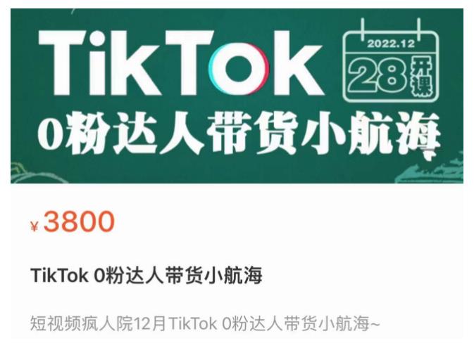 短视频疯人院TikTok 0粉达人带货小航海，TikTok Shop运营带货新模式-课程网