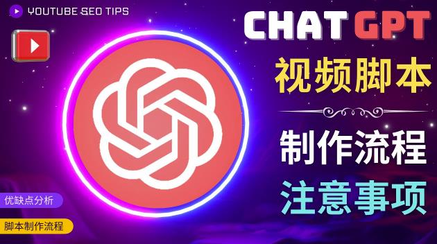 正确使用Chat GPT制作有价值的中文视频脚本，并在YouTube获利-课程网