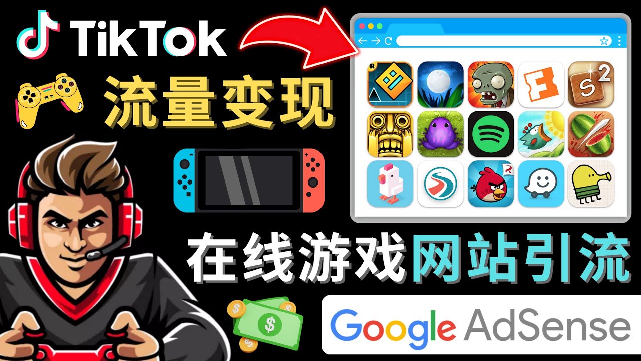 Tiktok引流到在线游戏网站赚钱的方法，只需3个步骤，快速开通一个赚钱的游戏类Tiktok账号-课程网